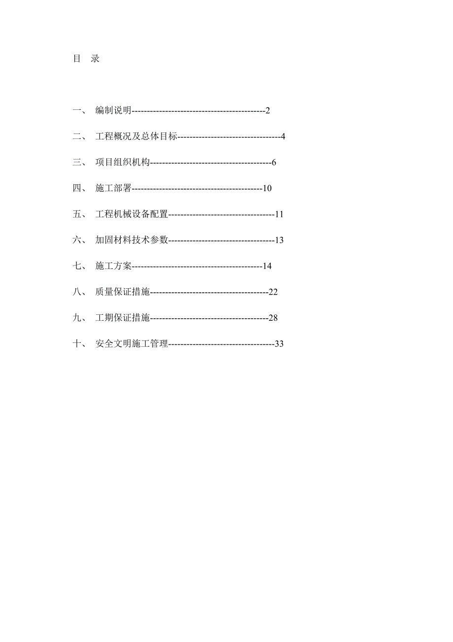 某加固工程（粘钢加固、碳纤维加固、化学植筋）施工组织设计.doc_第1页