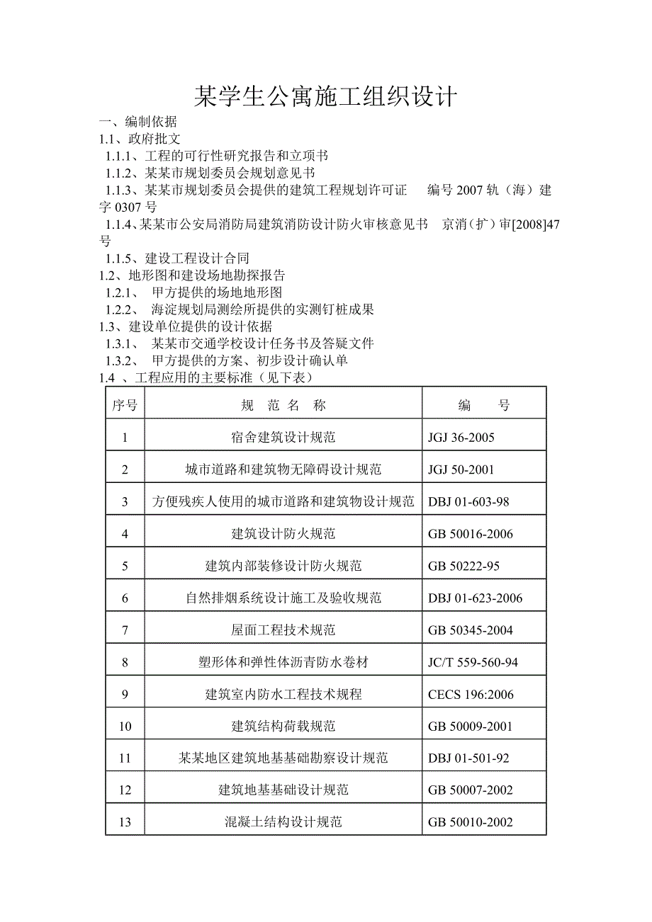 某学生公寓施工组织设计.doc_第1页