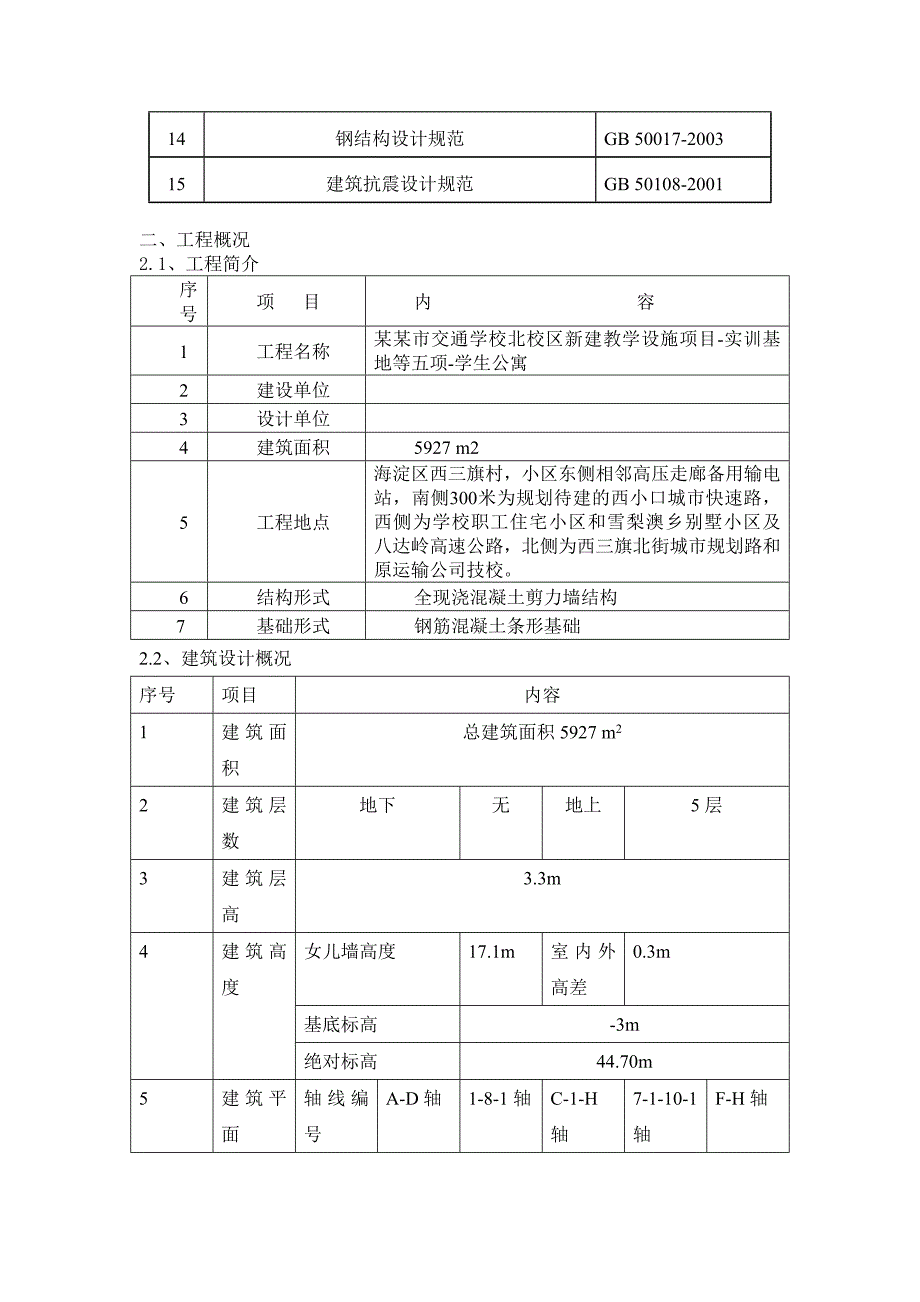 某学生公寓施工组织设计.doc_第2页