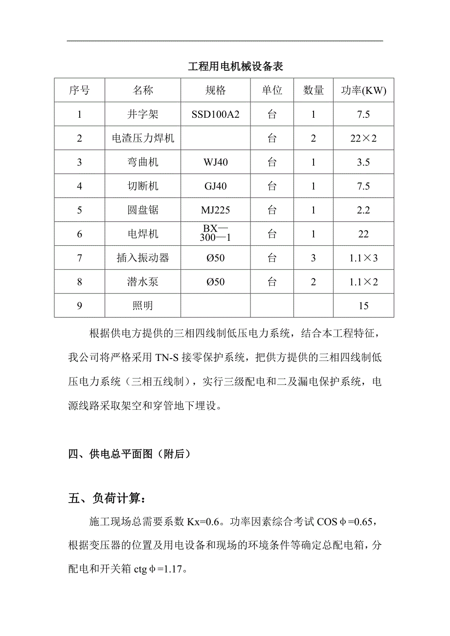 某工程施工临时用电方案.doc_第3页