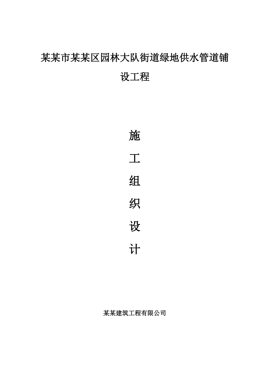 某园林绿化PPR给水管铺设施工组织设计.doc_第1页