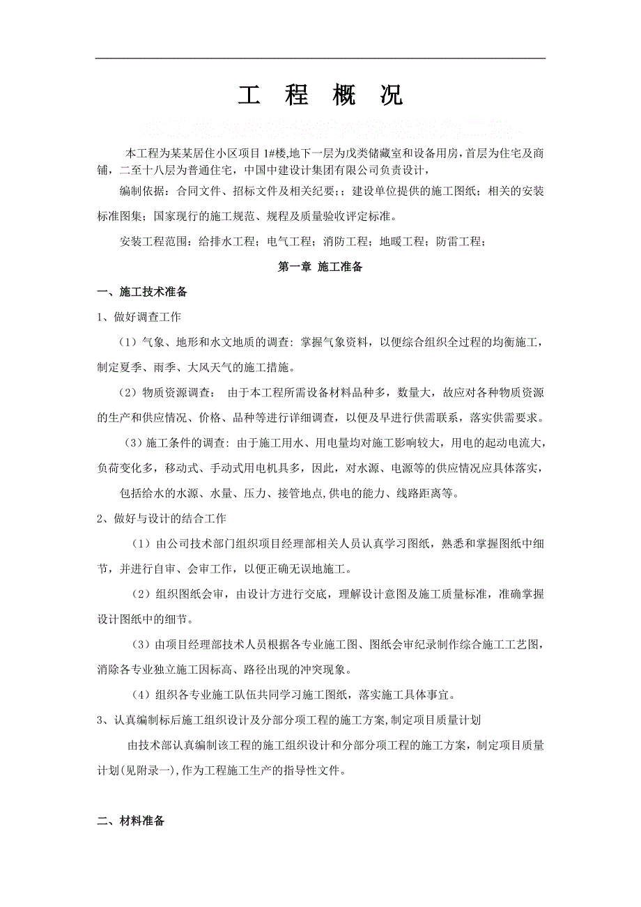 某小区商住楼水电安装施工组织设计.doc_第1页