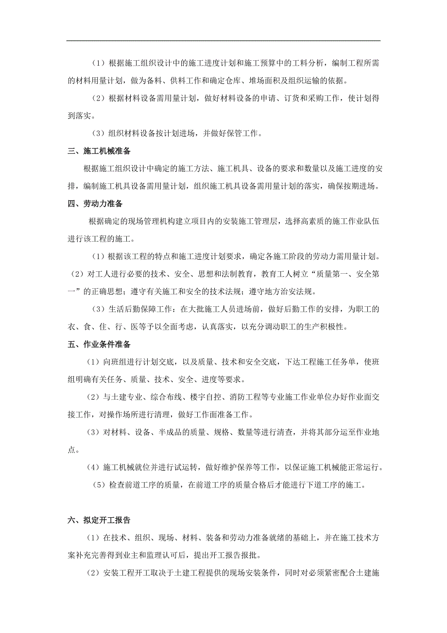 某小区商住楼水电安装施工组织设计.doc_第2页