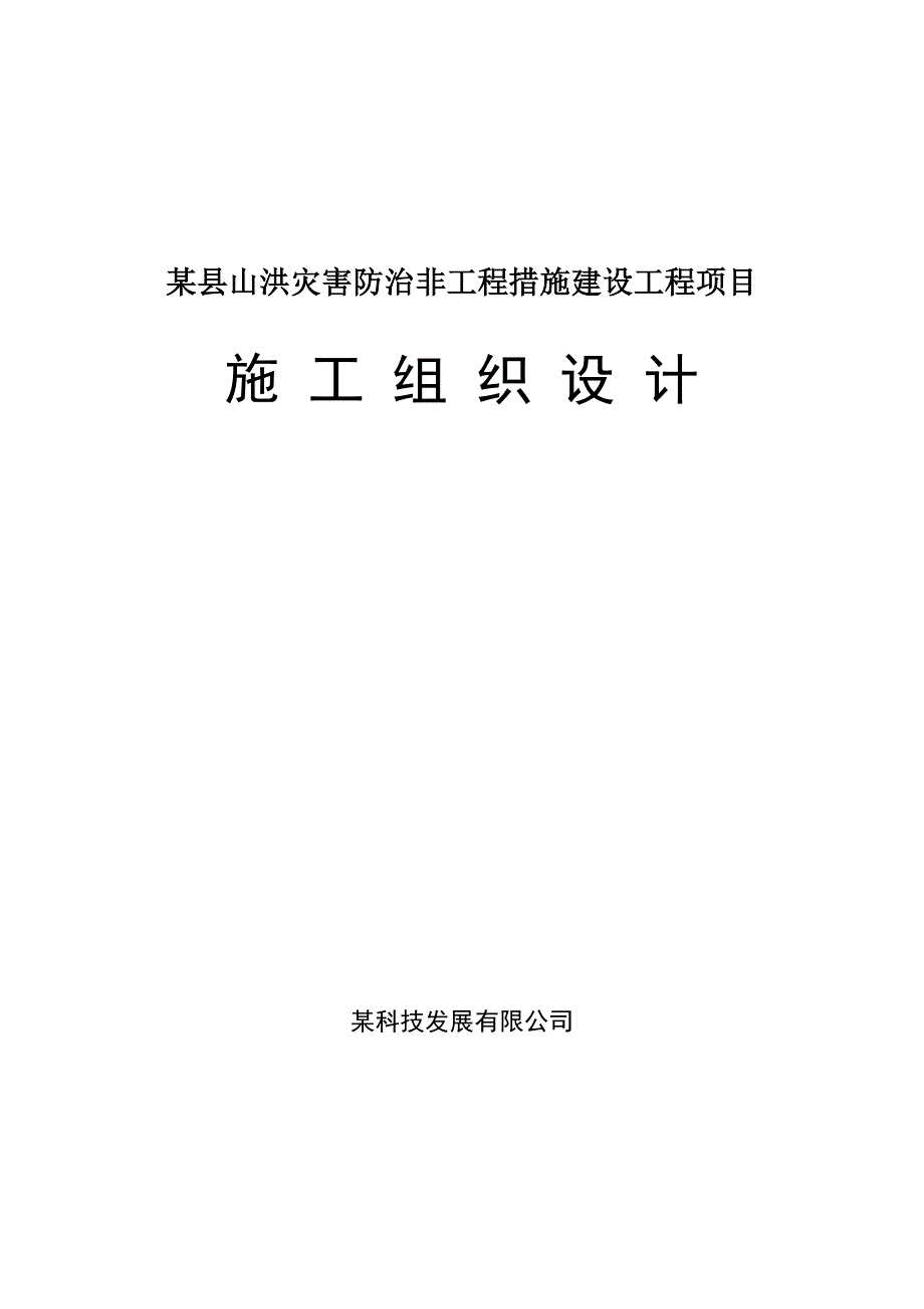 某县山洪灾害防治非工程措施建设工程项目施工组织设计.doc_第1页