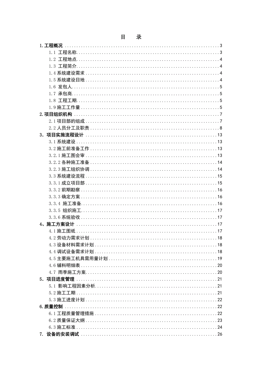 某县山洪灾害防治非工程措施建设工程项目施工组织设计.doc_第2页