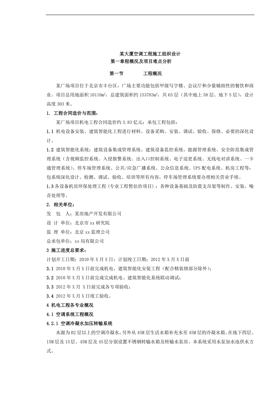 某大厦空调工程施工组织设计.doc_第1页