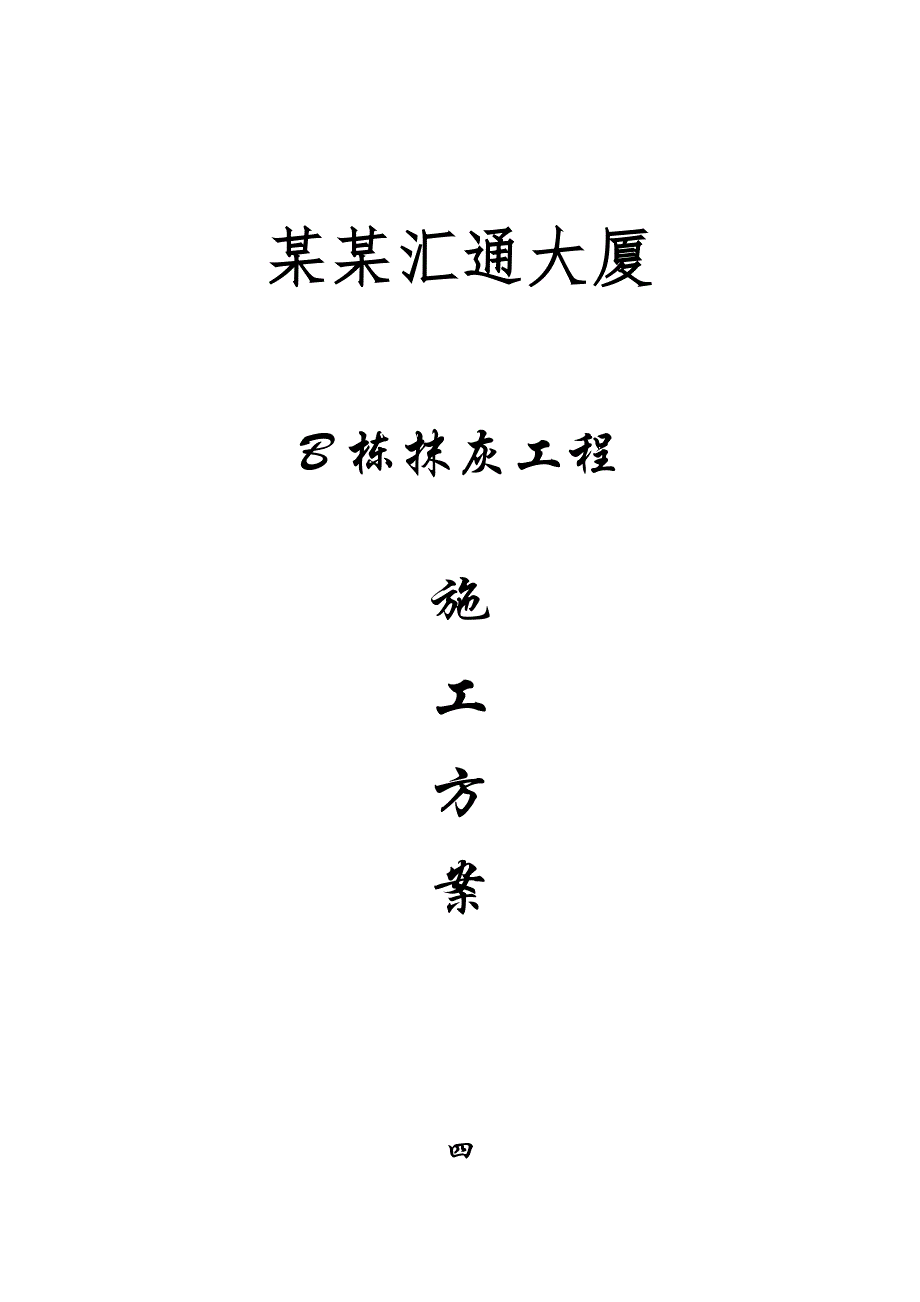 某大厦抹灰工程施工方案.doc_第1页