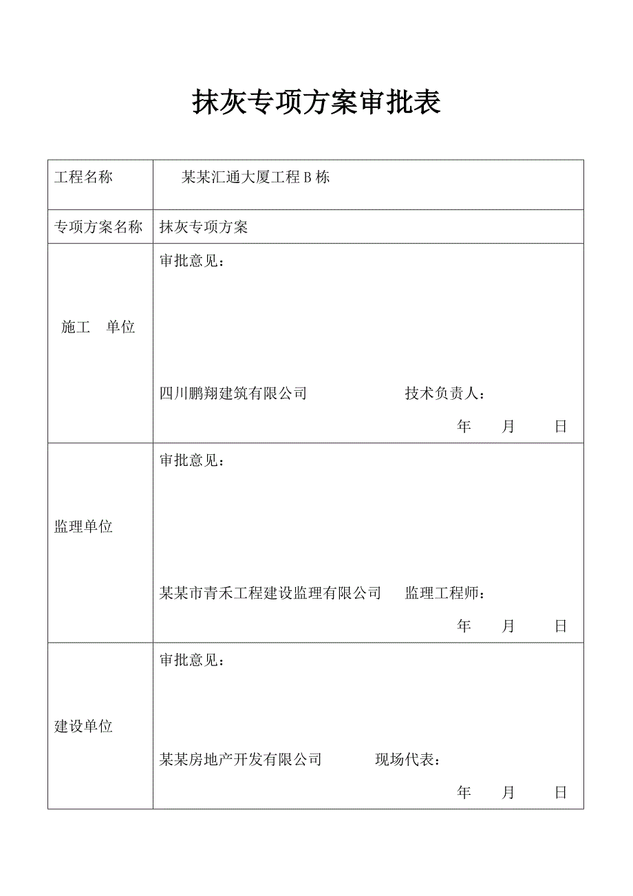 某大厦抹灰工程施工方案.doc_第3页