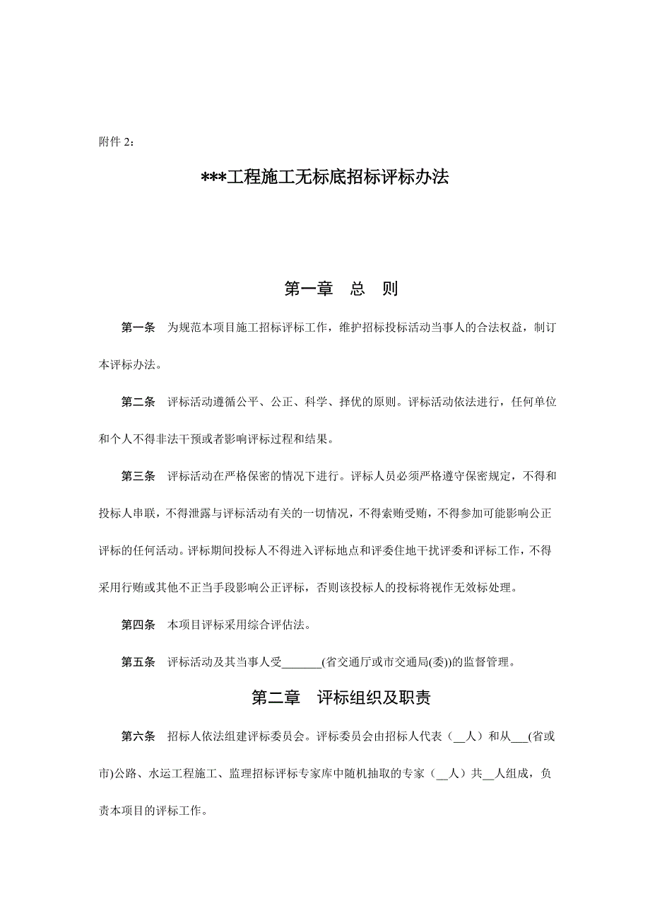 某工程施工无标底招标评标方法.doc_第1页