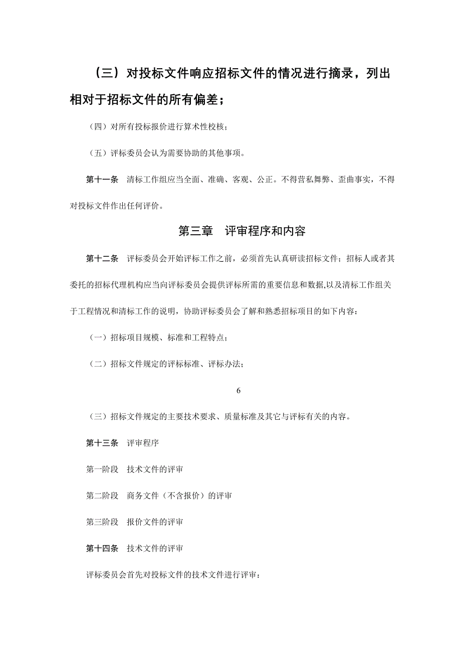 某工程施工无标底招标评标方法.doc_第3页