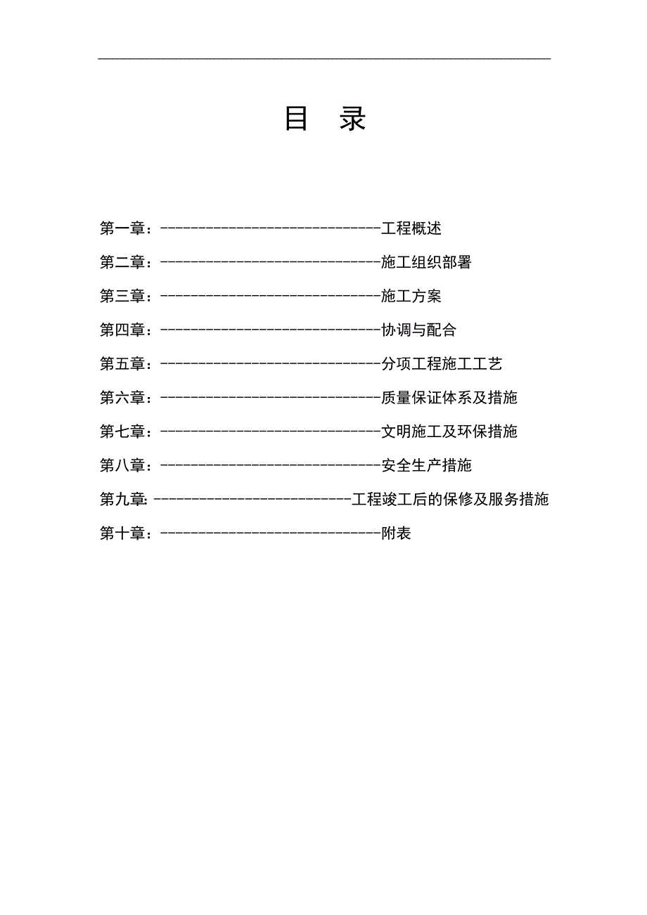 某小学专项维修工程施工组织设计.doc_第1页