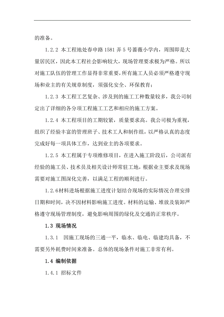 某小学专项维修工程施工组织设计.doc_第3页