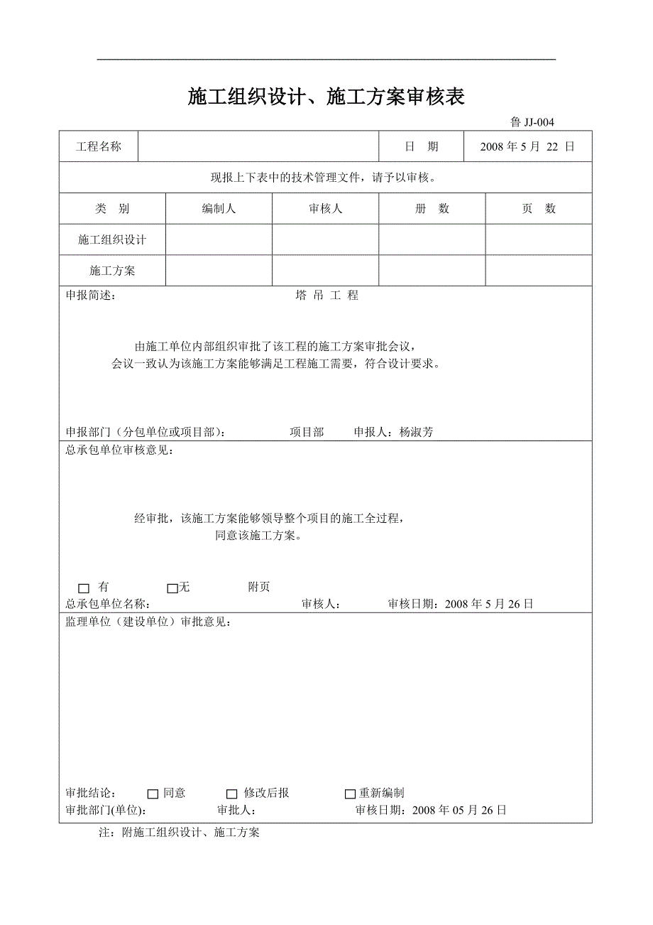 某塔吊工程施工方案1.doc_第2页