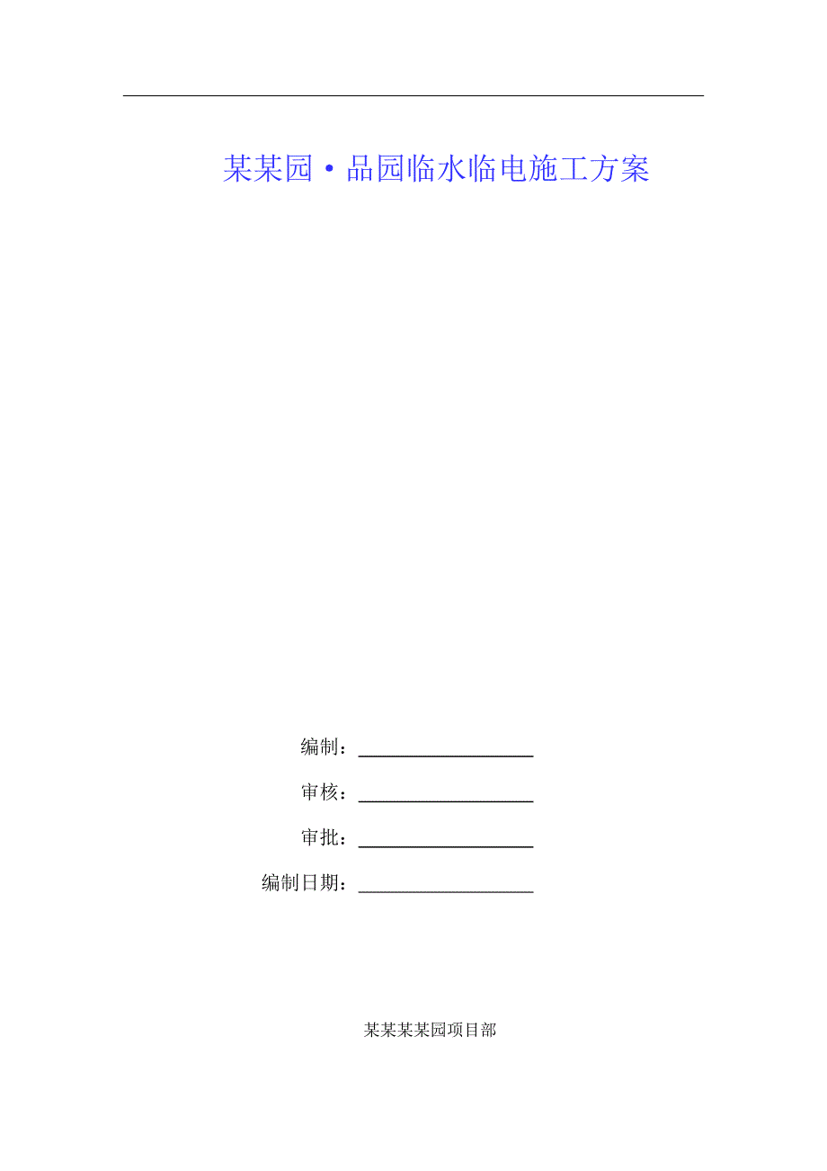 某工程临时水电施工方案.doc_第1页