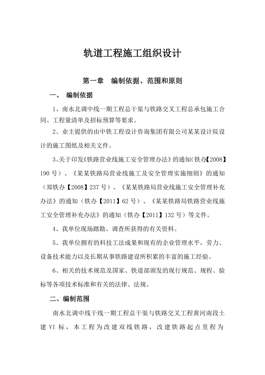 南水北调铁路交叉工程土建轨道工程施工组织设计.doc_第3页