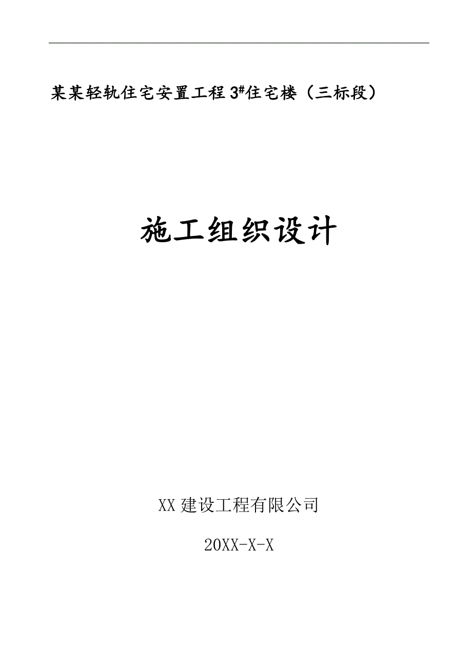 某安置工程住宅楼施工组织设计.doc_第1页