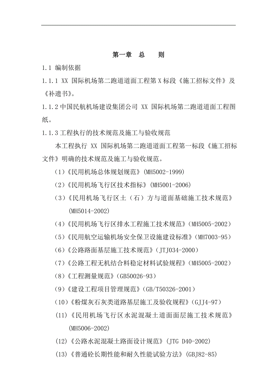 某国际机场跑道道面工程施工组织设计.doc_第2页