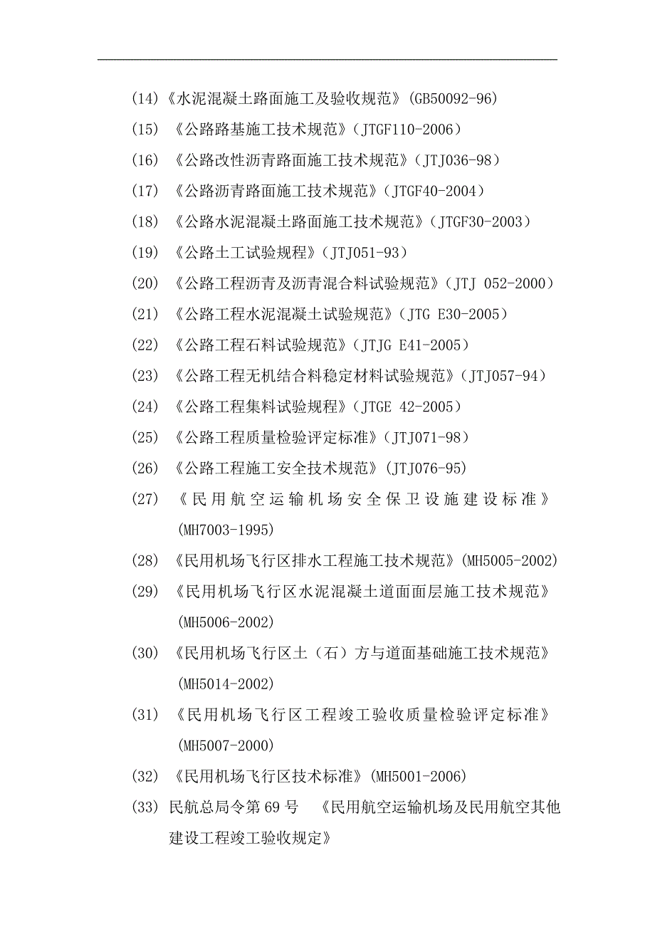 某国际机场跑道道面工程施工组织设计.doc_第3页