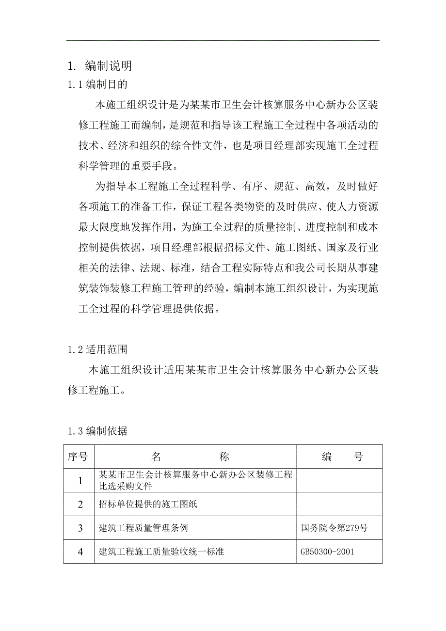 某写字楼装修工程施工组织设计.doc_第1页