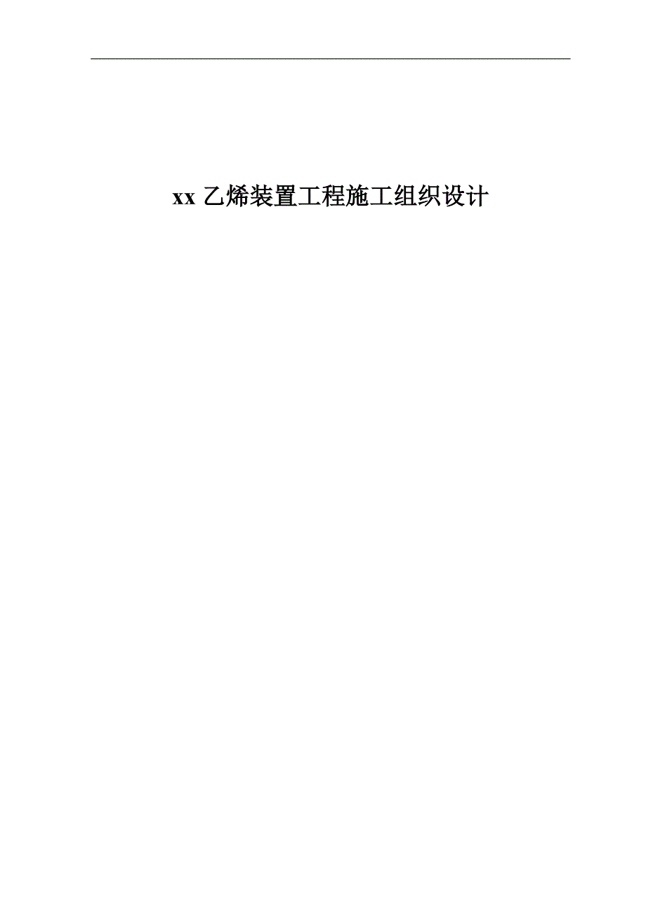 某化工项目乙烯装置工程施工组织设计.doc_第1页