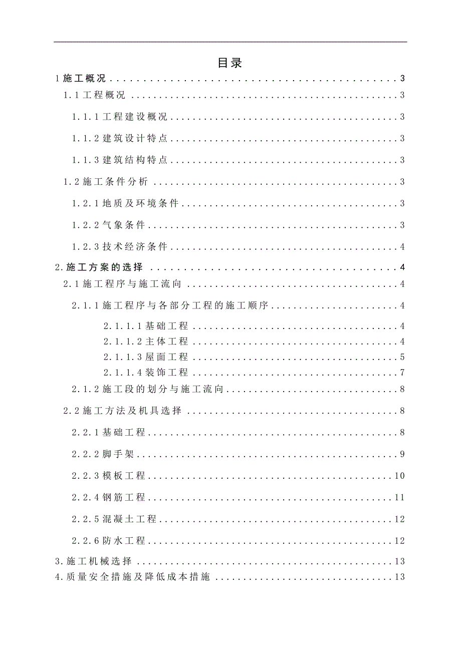 某多层砖混结构办公楼施工组织设计.doc_第1页