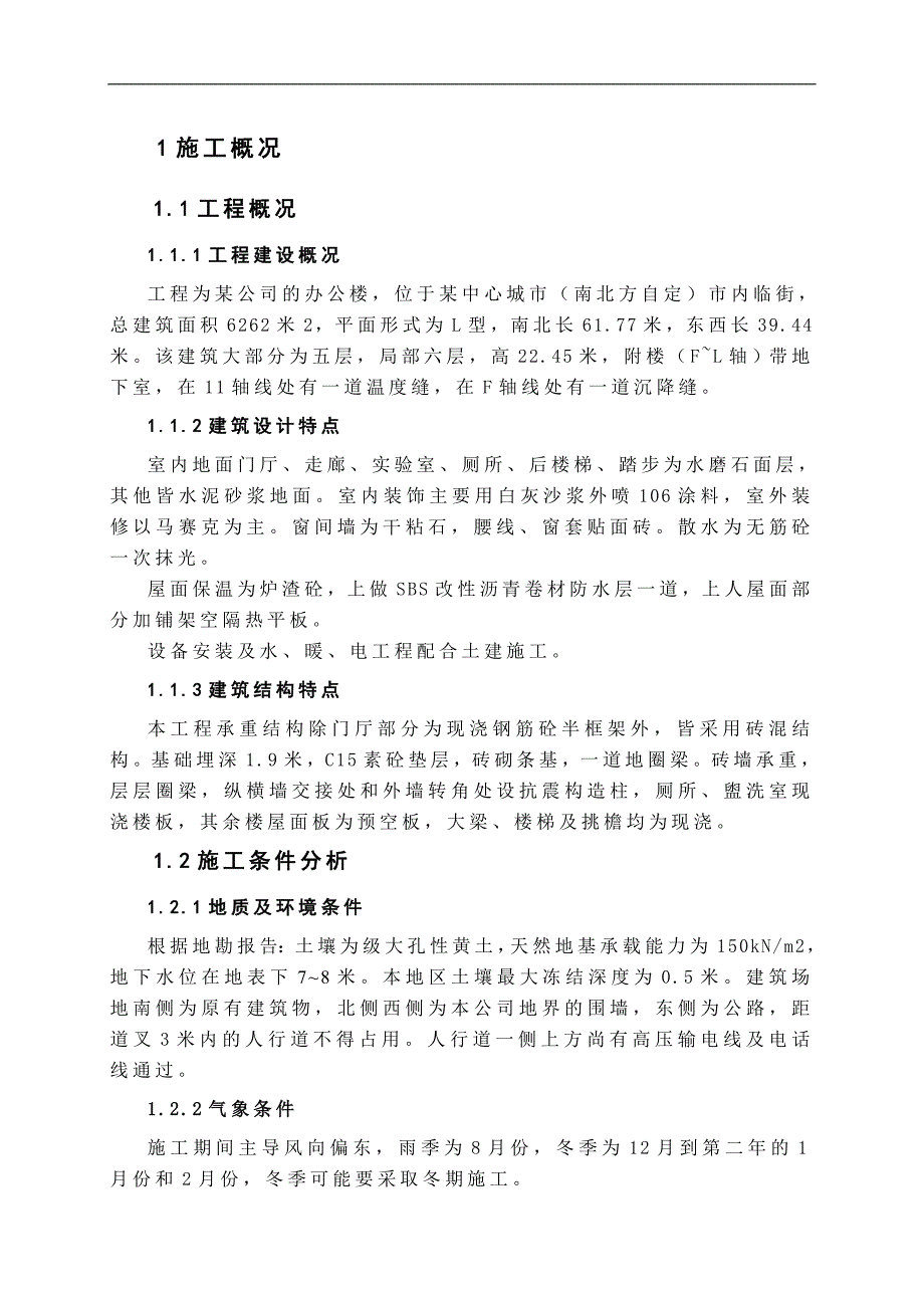 某多层砖混结构办公楼施工组织设计.doc_第3页