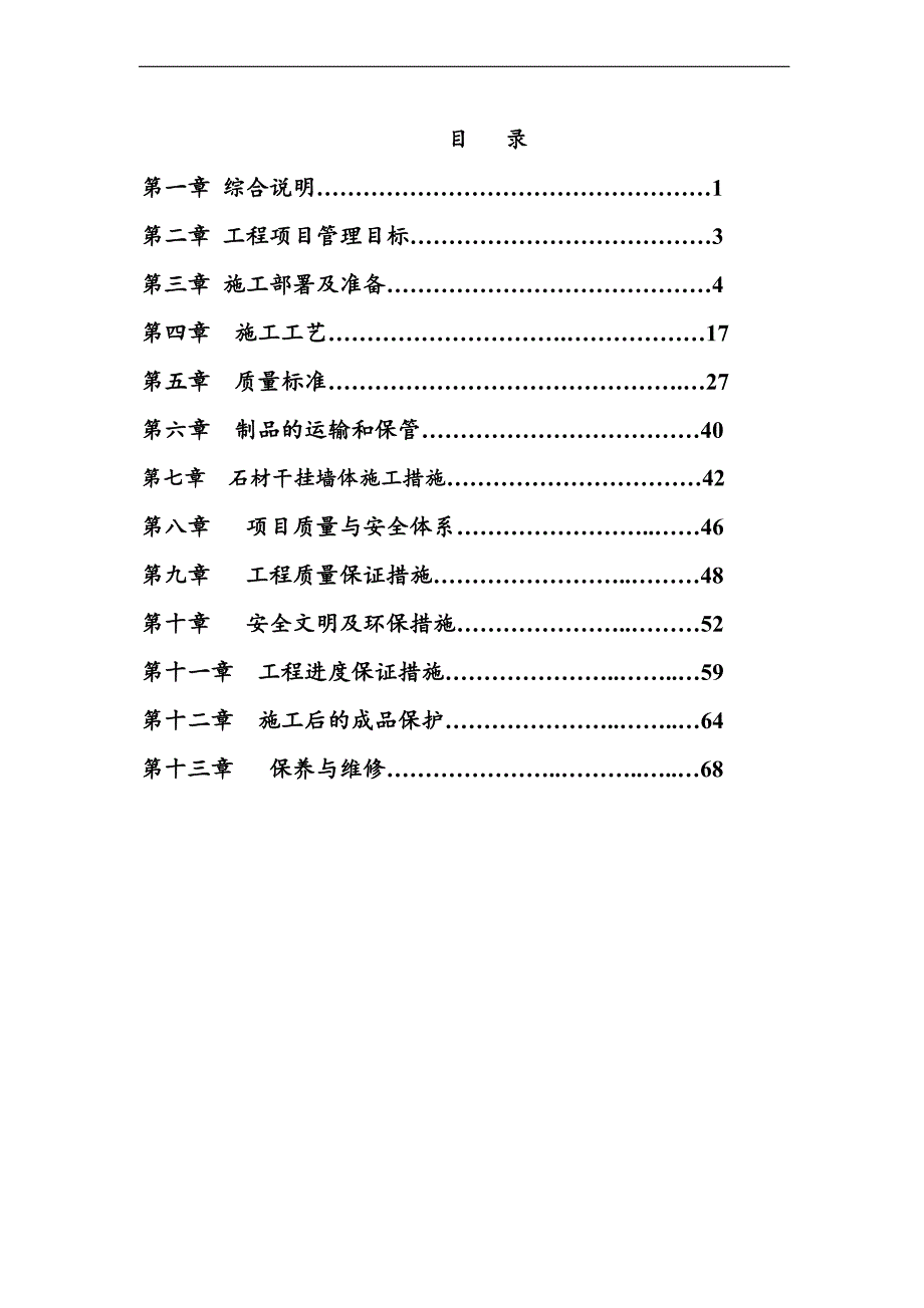 某商品房项目外墙石材幕墙安装工程施工方案.doc_第1页