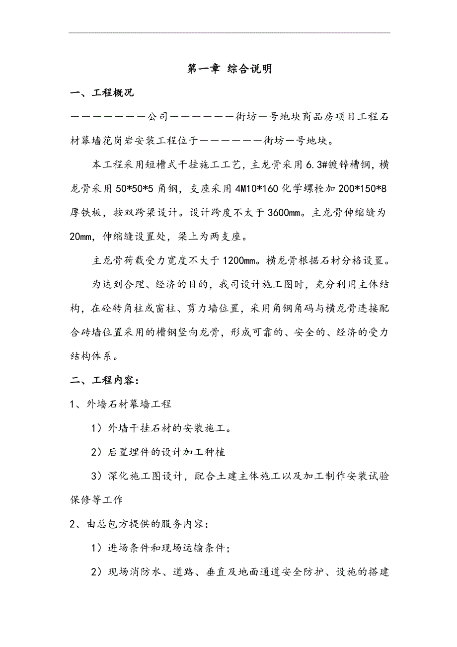 某商品房项目外墙石材幕墙安装工程施工方案.doc_第2页