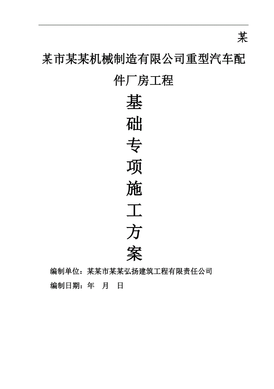 某厂房工程基础施工方案（重庆） .doc_第1页