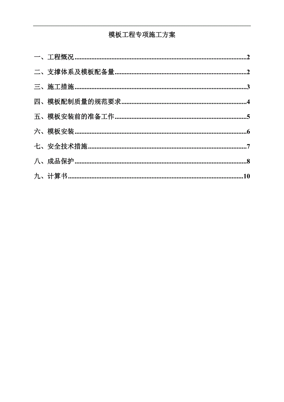 某学校模板工程专项施工组织设计方案.doc_第1页