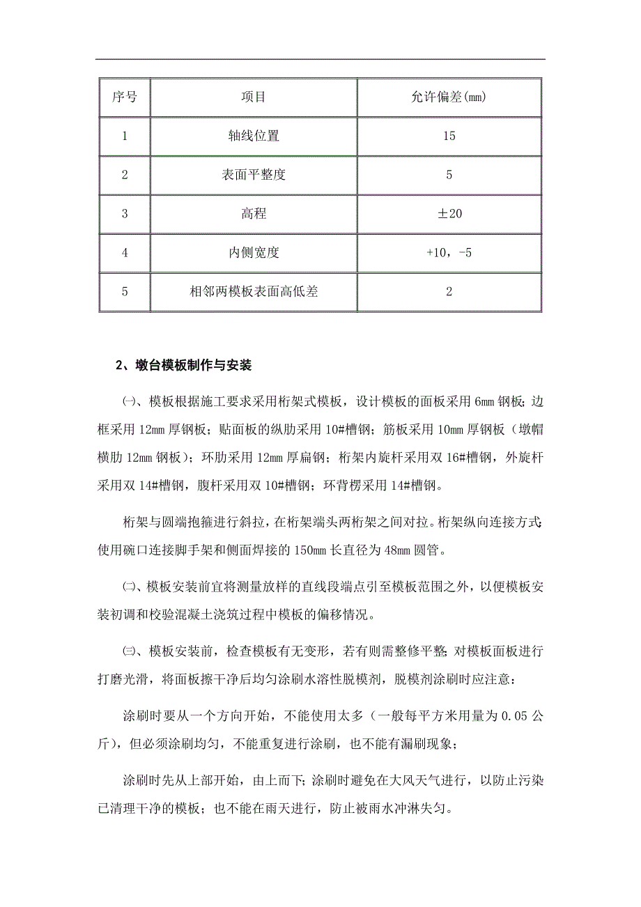 某客运专线铁路特大桥模板施工专项方案.doc_第3页