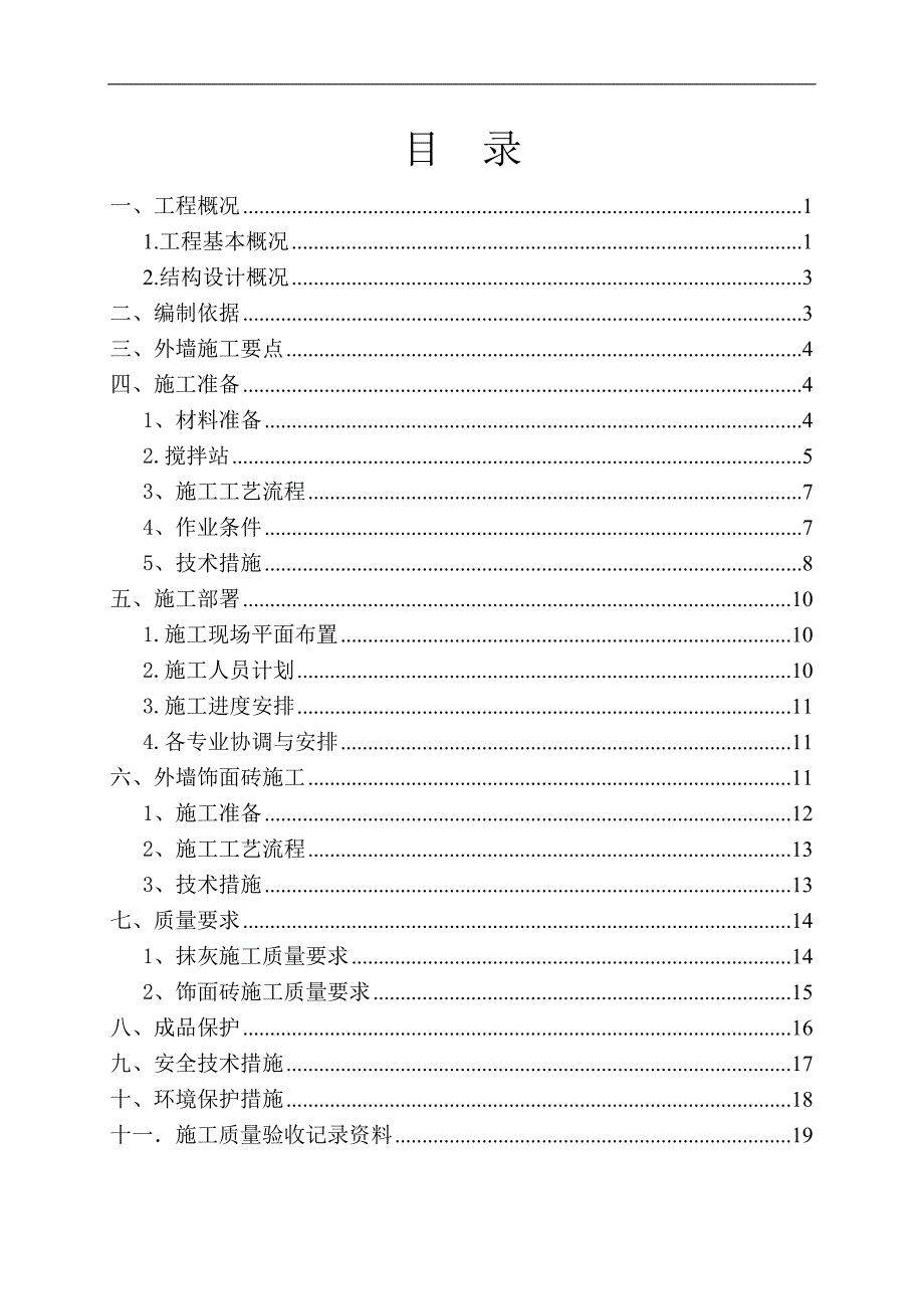 某外墙装修工程专项施工方案.doc_第1页