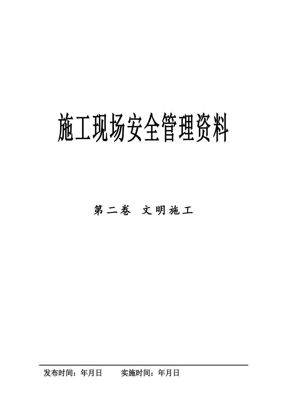 某工程建设公司施工现场安全管理资料文明施工.doc_第1页