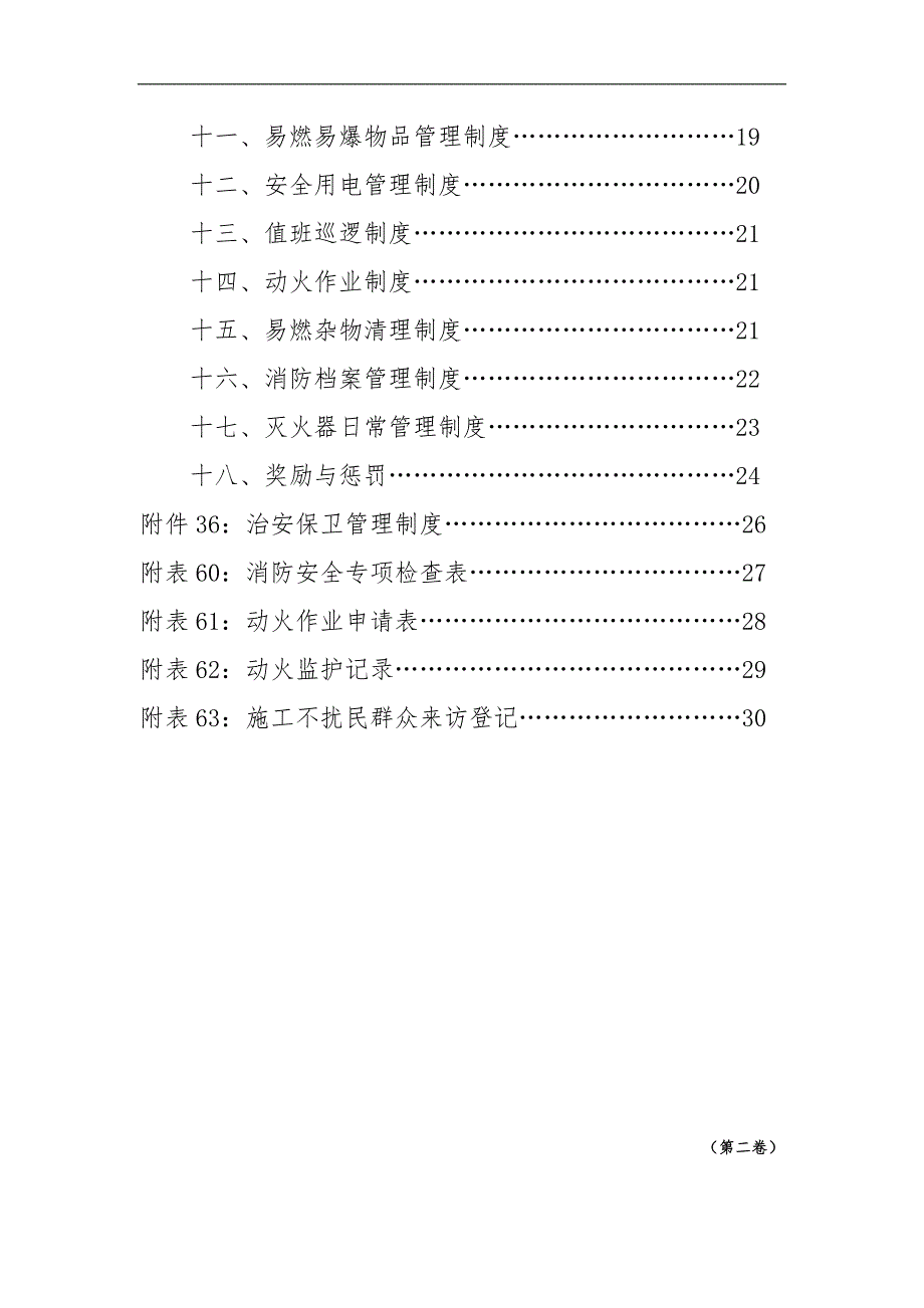 某工程建设公司施工现场安全管理资料文明施工.doc_第3页