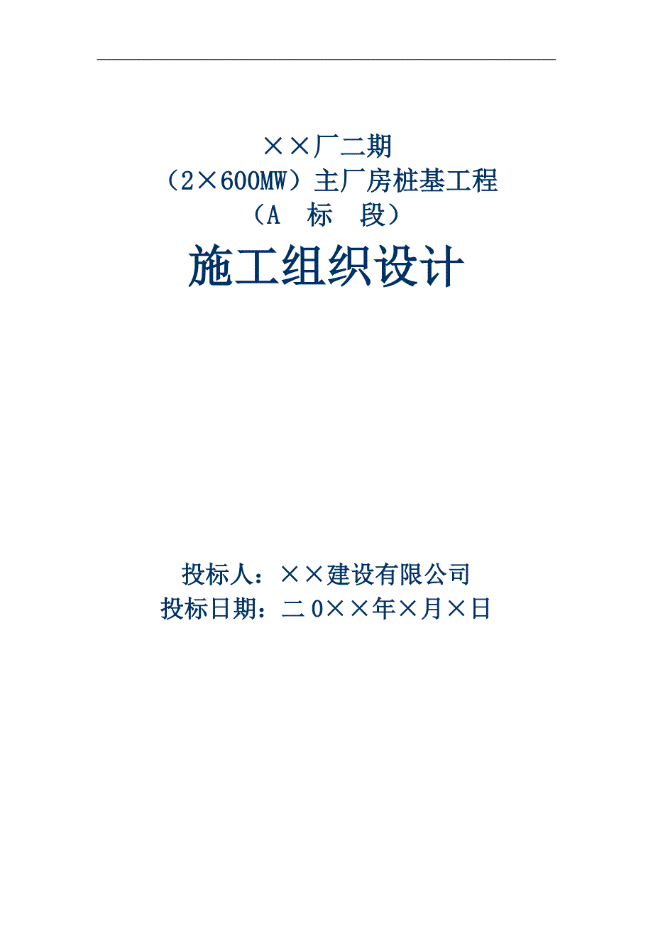 某厂二期桩基础施工方案.doc_第1页