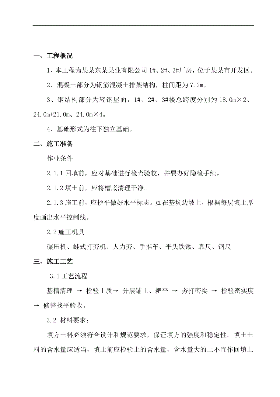 某厂房工程土方回填施工工艺.doc_第1页