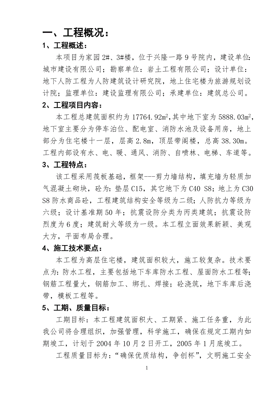 某家园小区施工组织设计方案.doc_第1页