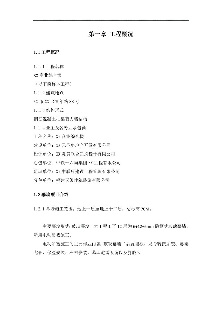 某商业综合楼工程幕墙安装及吊篮施工安全专项方案.doc_第3页