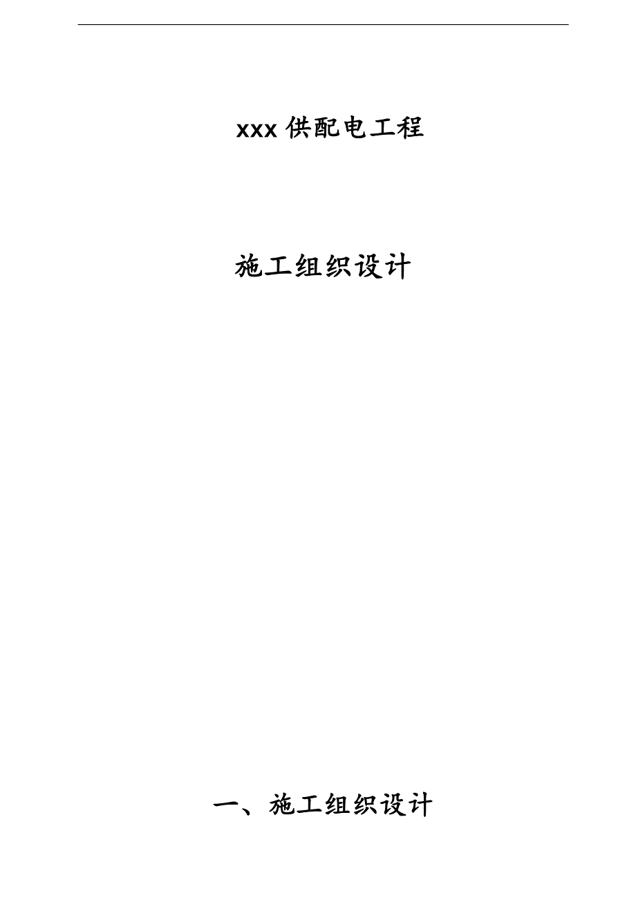 某小区变压器容量1260kV供配电工程施工组织设计.doc_第2页