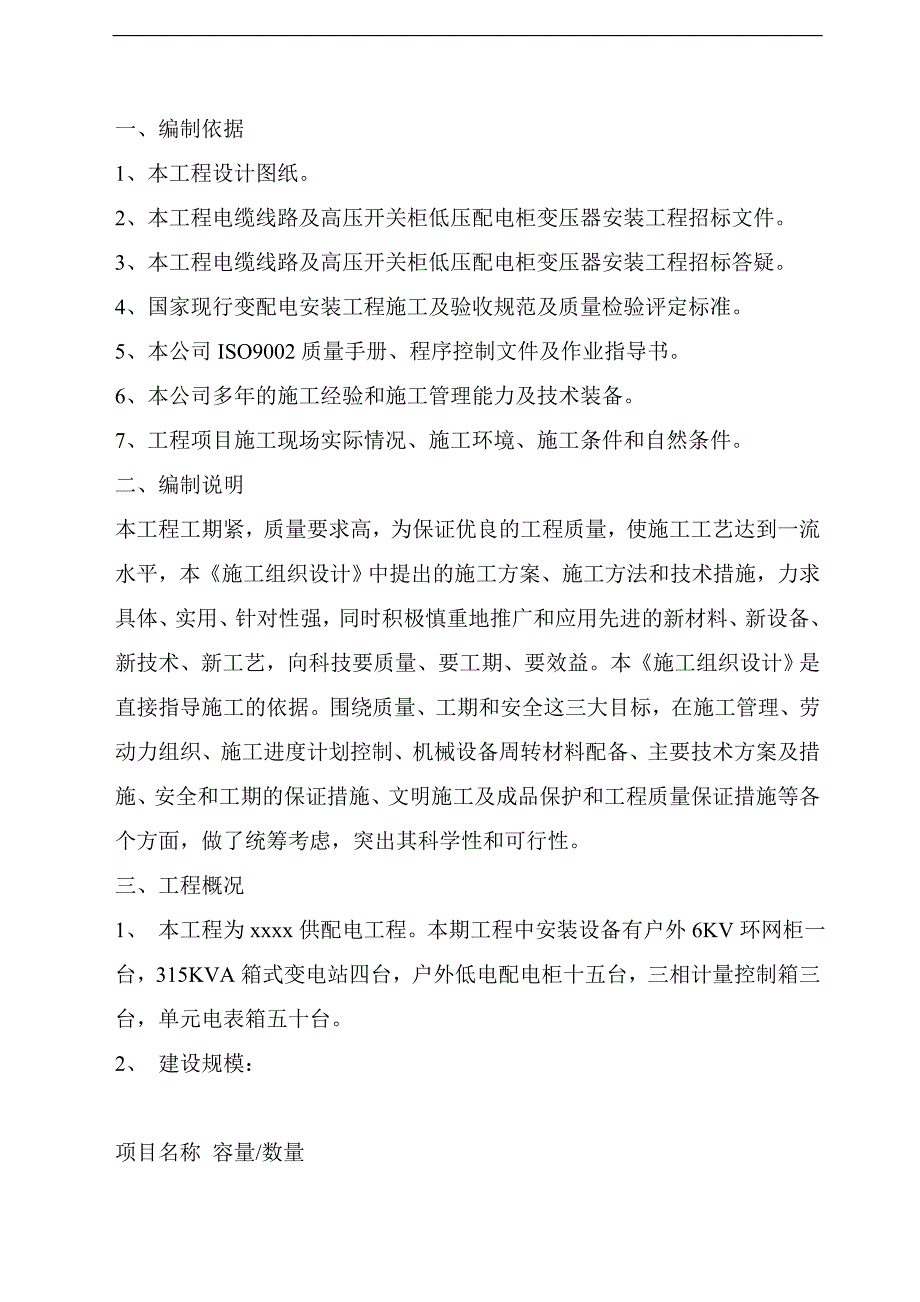 某小区变压器容量1260kV供配电工程施工组织设计.doc_第3页