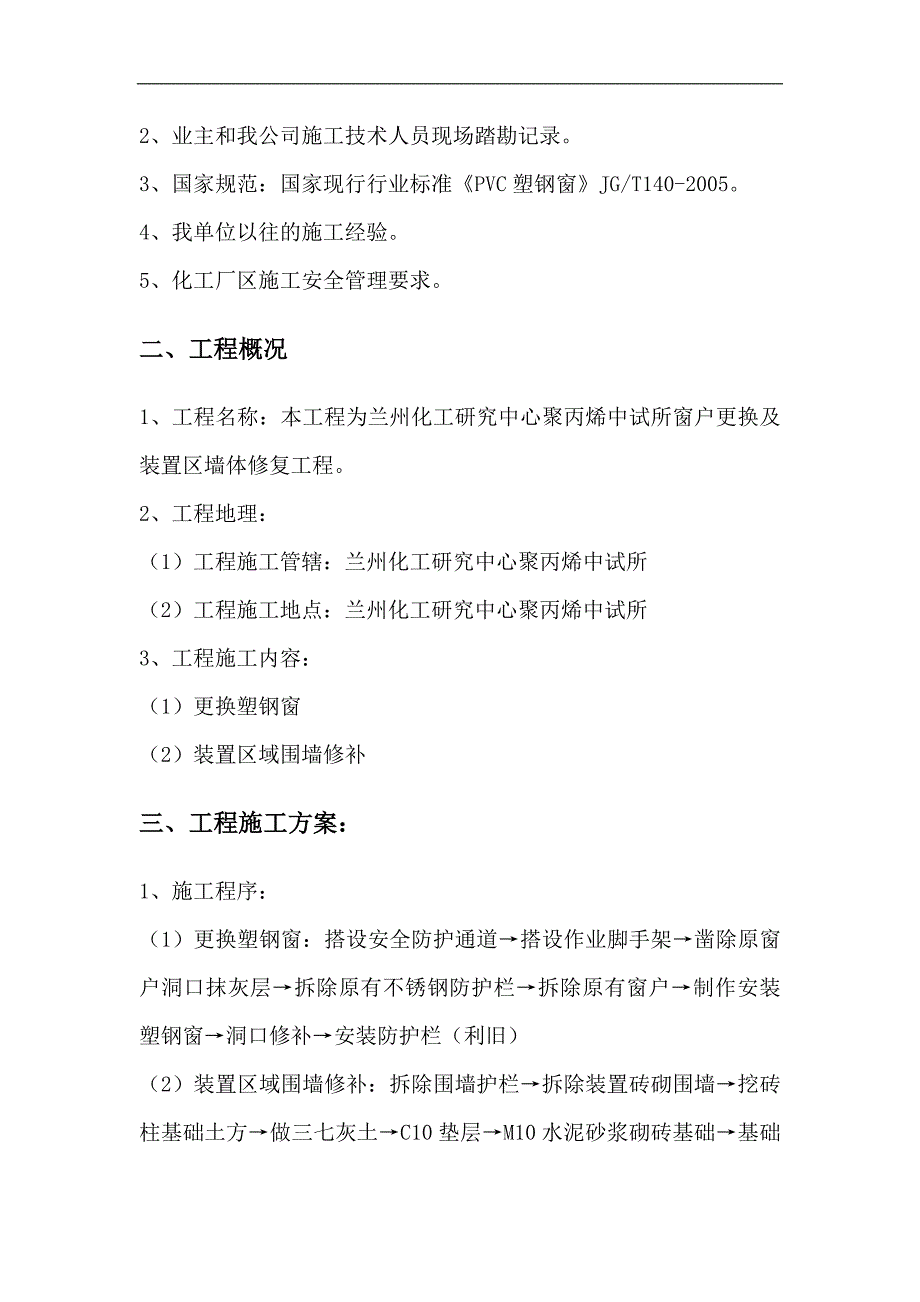 某塑钢窗更换安装及墙体修复施工方案.doc_第3页