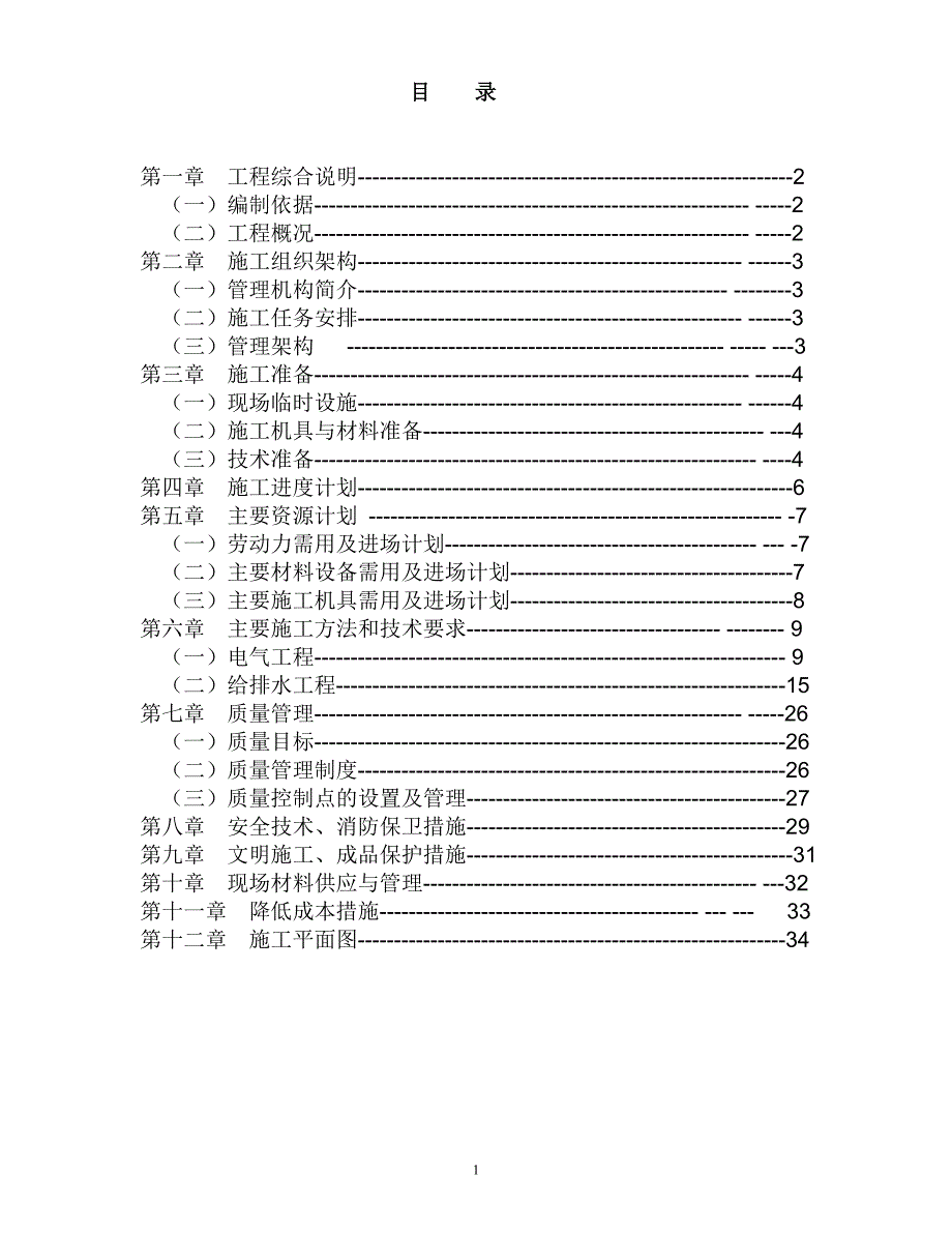 某工程水电施工组织设计.doc_第1页