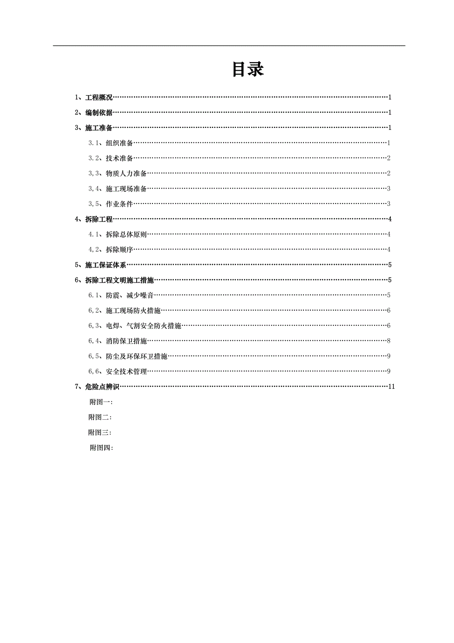 某变电站工程建筑物拆除施工方案(附图).doc_第3页