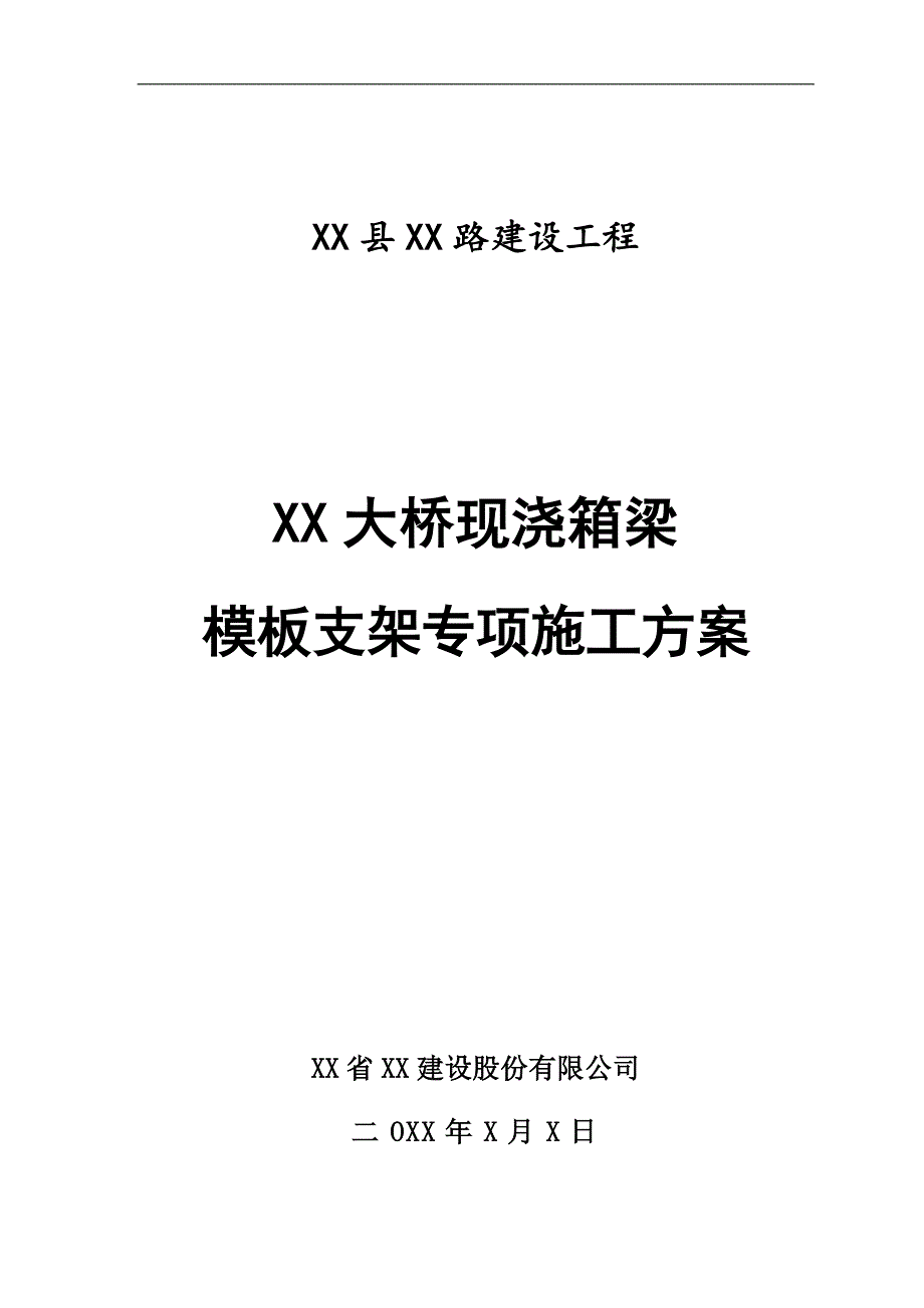 某大桥现浇箱梁模板支架专项施工方案.doc_第1页