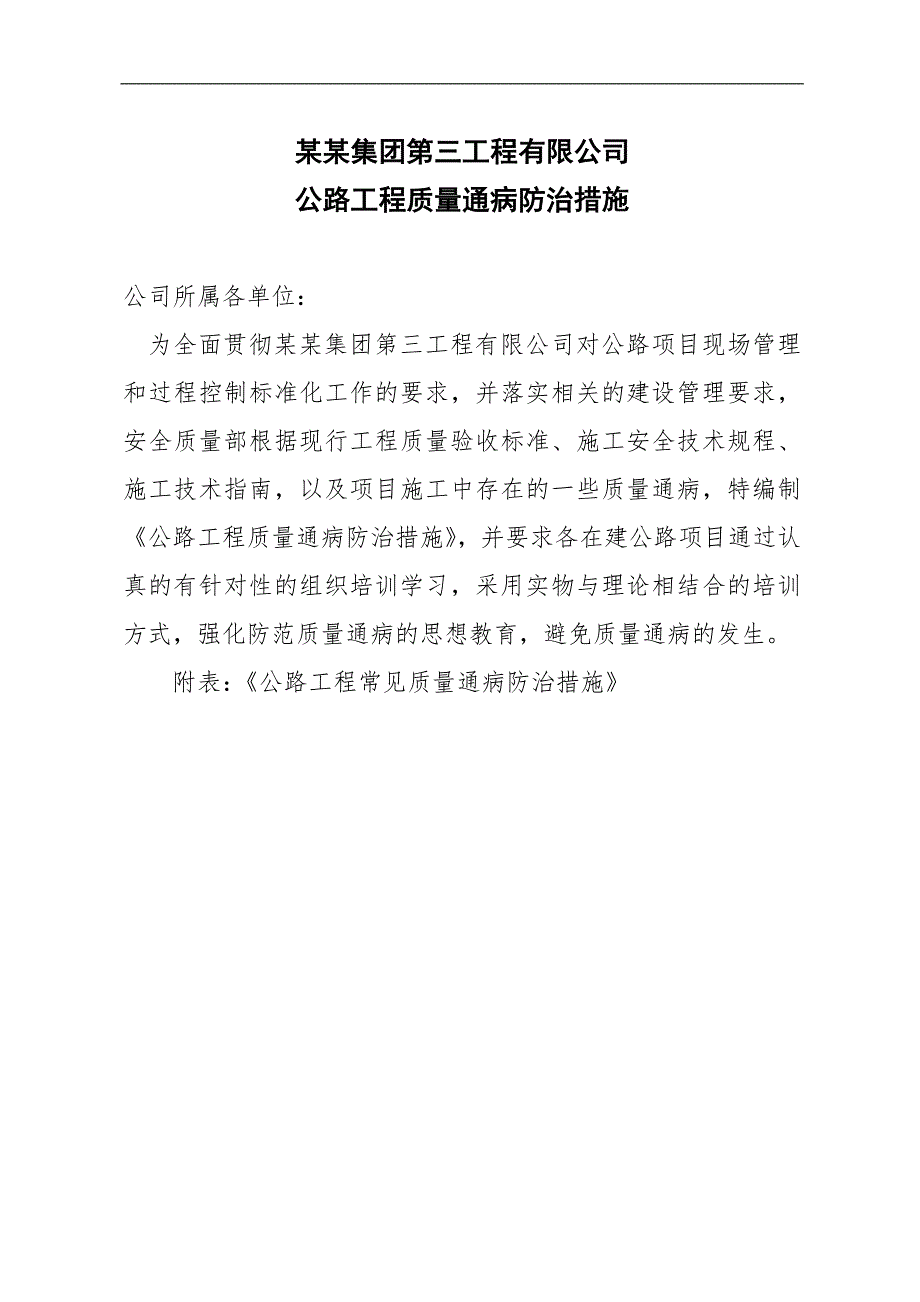 某工程建设公司高速公路施工质量通病防治手册(路基 桥梁 隧道).doc_第1页