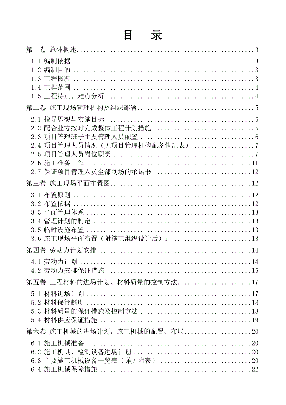 某市人民公园改造(一期)工程施工组织设计.doc_第1页