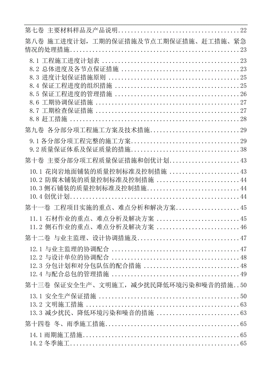 某市人民公园改造(一期)工程施工组织设计.doc_第2页