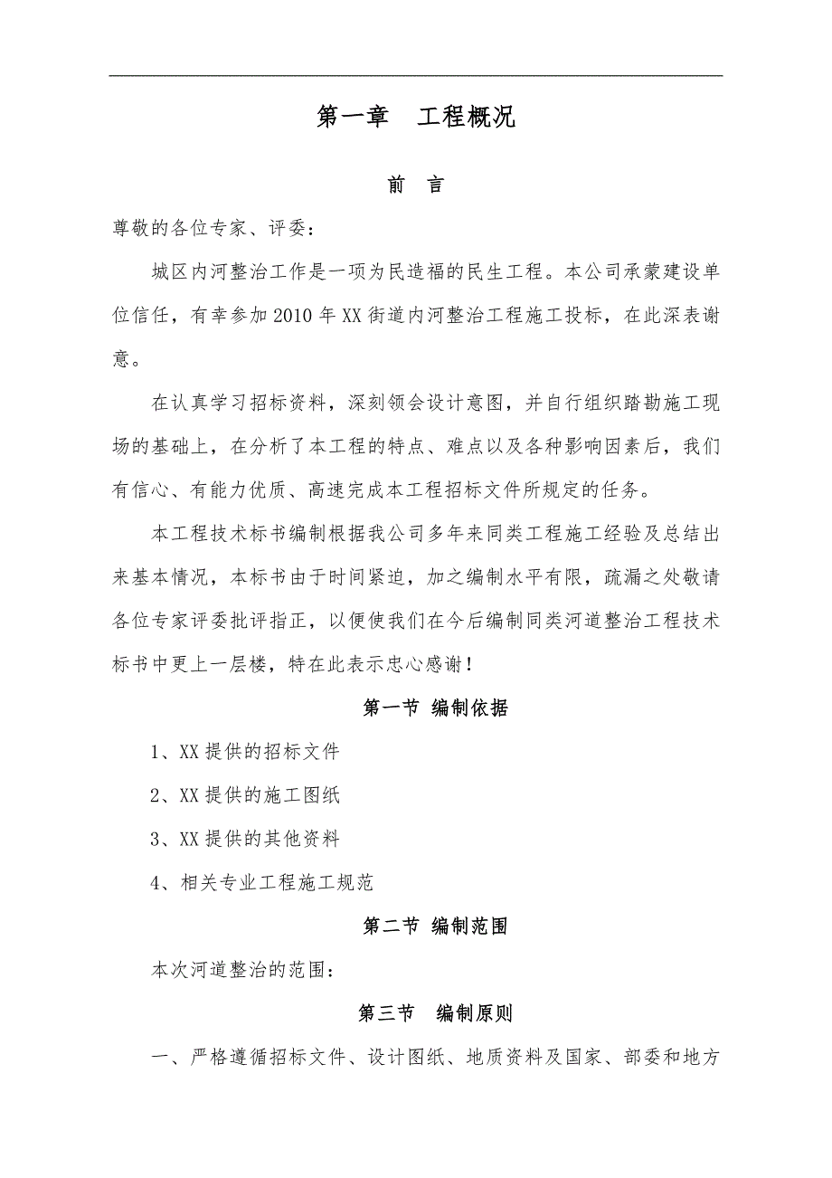 某内河河道清淤、围堰施工、积水排除施工技术方案.doc_第1页