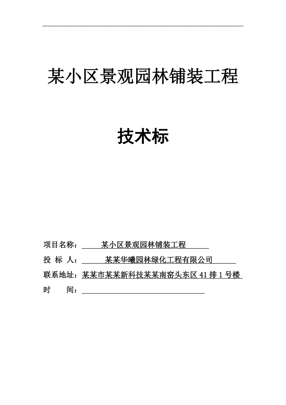 某小区景观铺装工程施工组织设计.doc_第1页