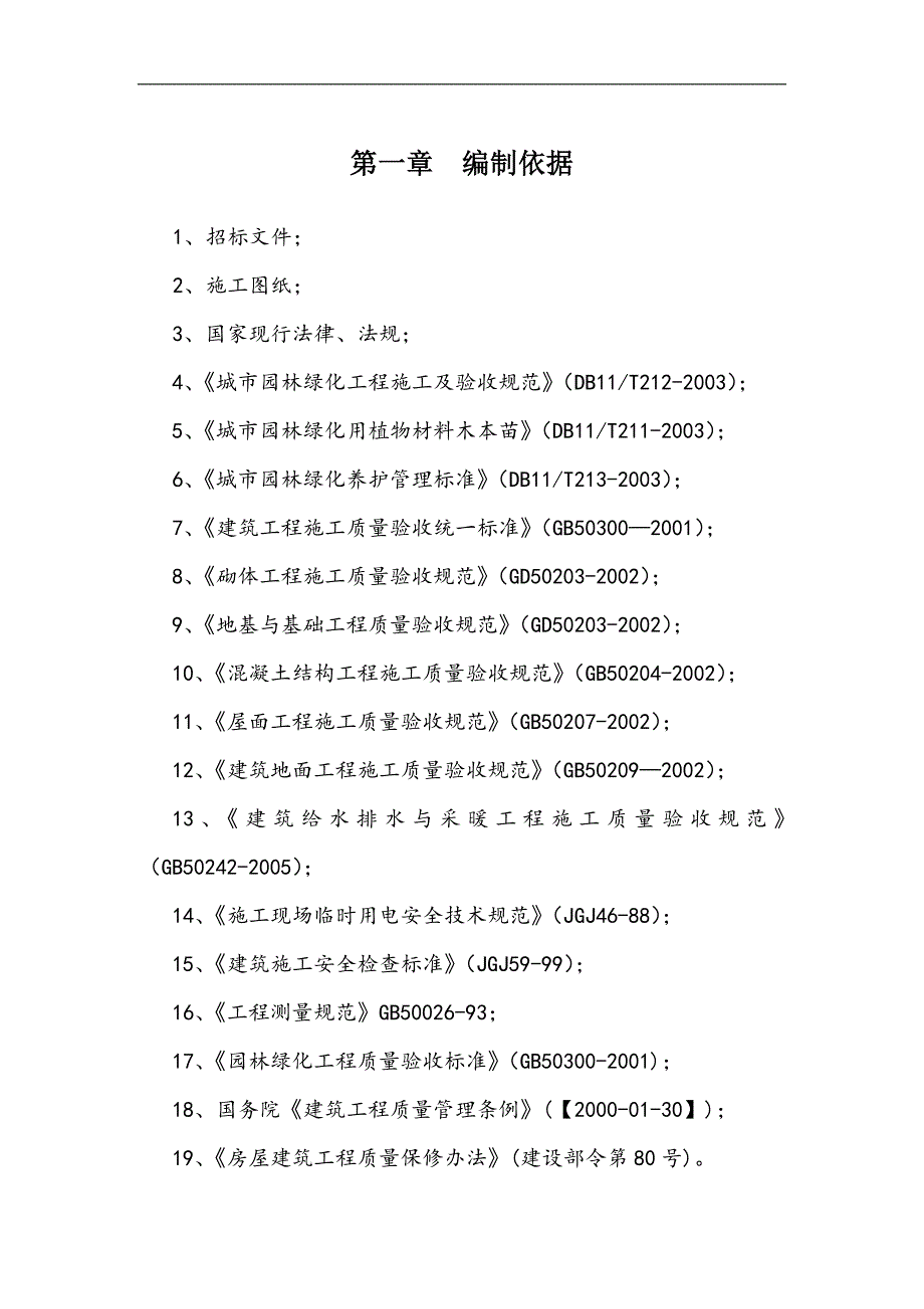 某小区景观铺装工程施工组织设计.doc_第3页